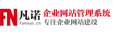 10年经验企业首选-凡诺企业网站管理系统 - 4.0